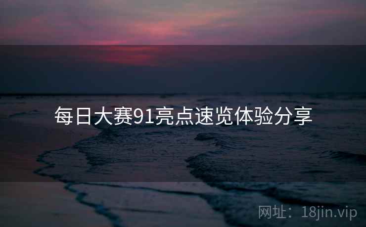 每日大赛91亮点速览体验分享