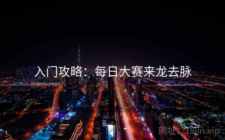入门攻略:每日大赛来龙去脉 入门攻略:每日大赛来龙去脉