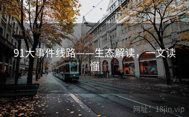 91大事件线路——生态解读，一文读懂